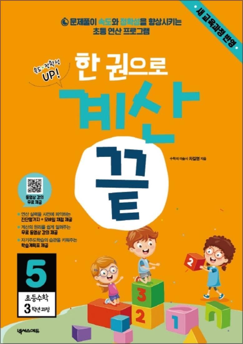 넥서스에듀 제이북스 [제이북스] 한 권으로 계산 끝 5 : 초등수학 3학년 과정
