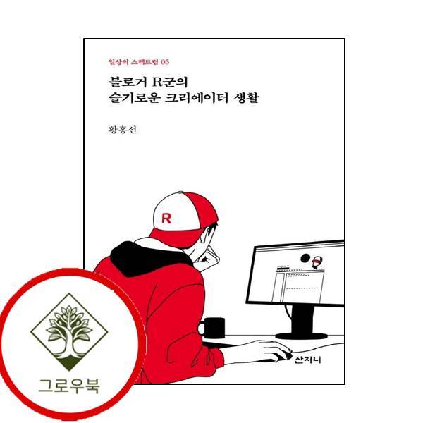 그로우북 블로거 R군의 슬기로운 크리에이터 생활 블로거R군의슬기로운크리에이터생활 스테디셀러