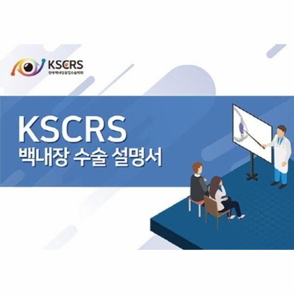 웅진북센 KSCRS 백내장 수술 설명서