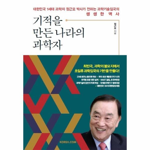 벤티북 기적을 만든 나라의 과학자 : 대한민국 1세대 과학자 정근모 박사가 전하는 과학기술입국의 생생한 역사