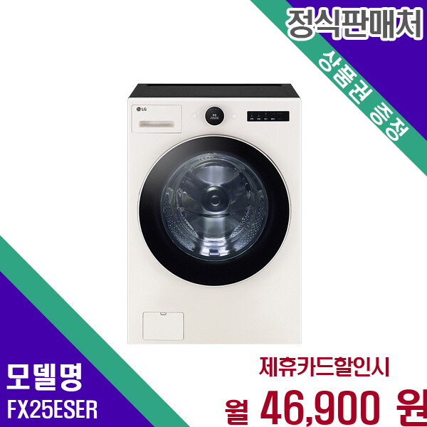 LG전자 [렌탈]LG전자 LG 트롬 오브제컬렉션 25kg 드럼세탁기 스마트 FX25ESER 60개월 59900/60개월 의무사용