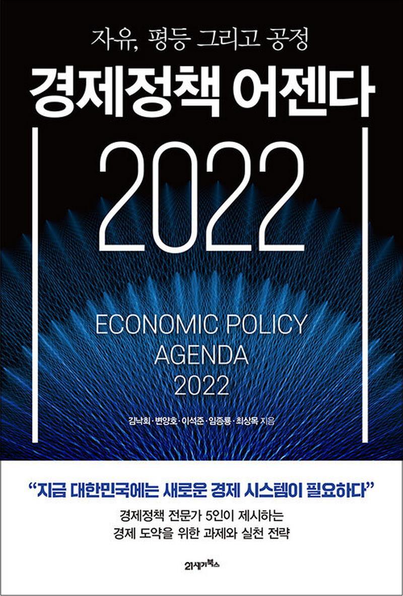 제이북스 [제이북스] 경제정책 어젠다 2022 - 자유 평등 그리고 공정