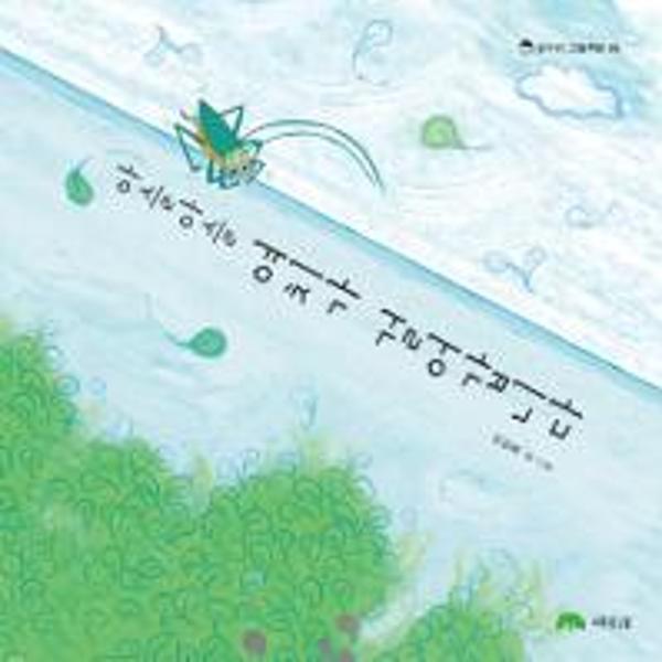 이노플리아 아슬아슬 여치가 걸어갑니다