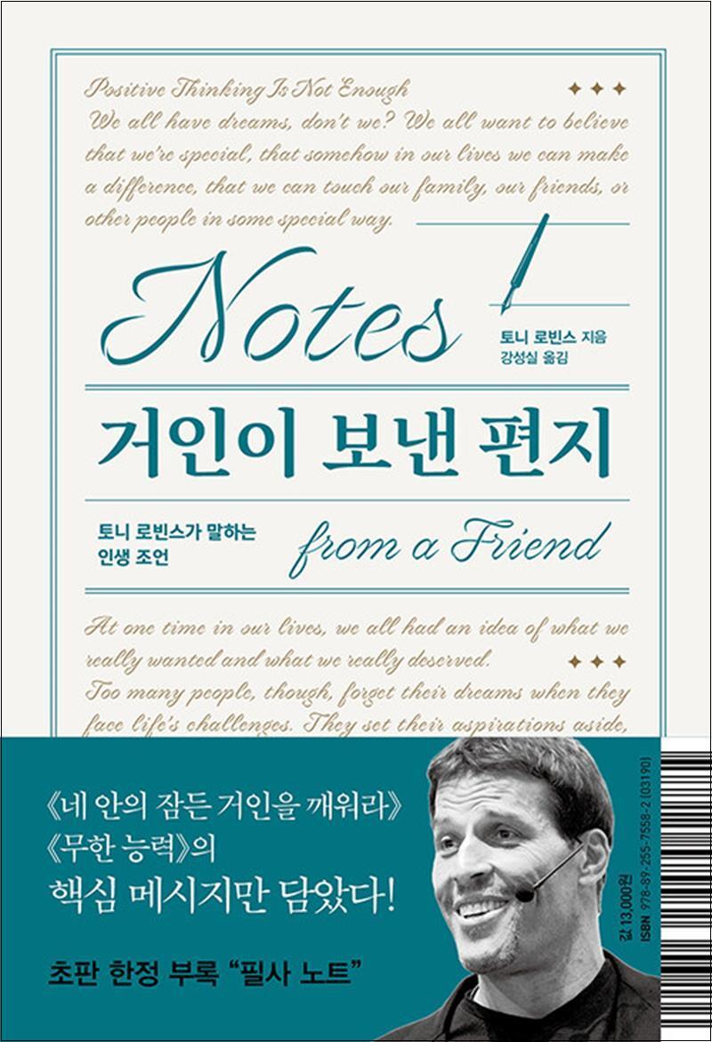 제이북스 [제이북스] 거인이 보낸 편지 - 토니 로빈스가 말하는 인생 조언