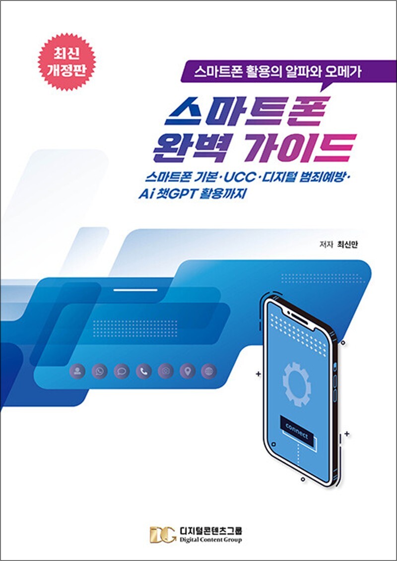 디지털콘텐츠그룹 온누리북스 [온누리북스] 스마트폰 완벽가이드 - 스마트폰 활용의 알파와 오메가, 최신개정판
