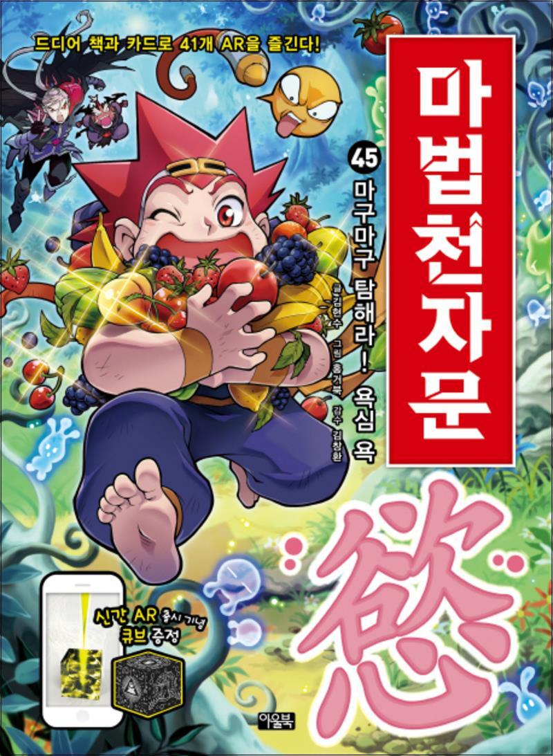 봄봄북스 [봄봄북스] 마법천자문 45 권 - 마구마구 탐해라! 욕심 욕 (한자 학습 만화 책)