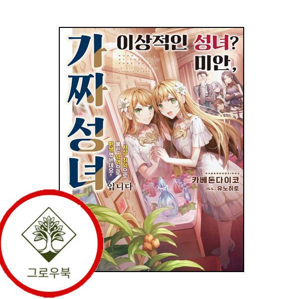 그로우북 이상적인 성녀 미안 가짜 성녀입니다 이상적인성녀미안가짜성녀입니다 스테디셀러