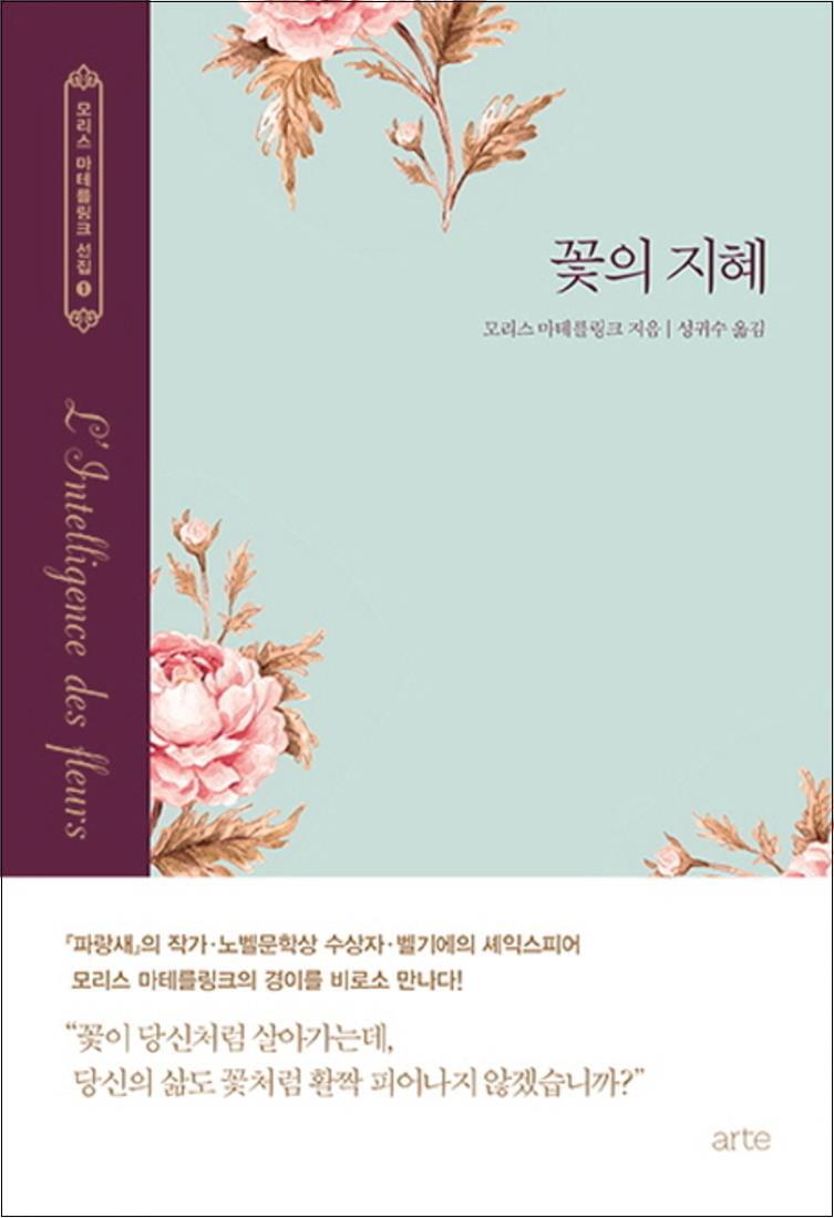 봄봄북스 [봄봄북스] 꽃의 지혜 (모리스 마테를링크 선집 1) (양장)