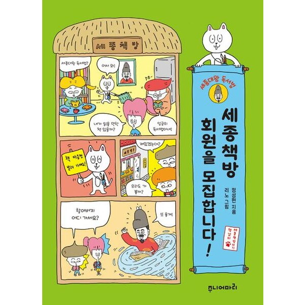 주니어마리 세종책방 회원을 모집합니다! [반양장] : 세종대왕 독서법