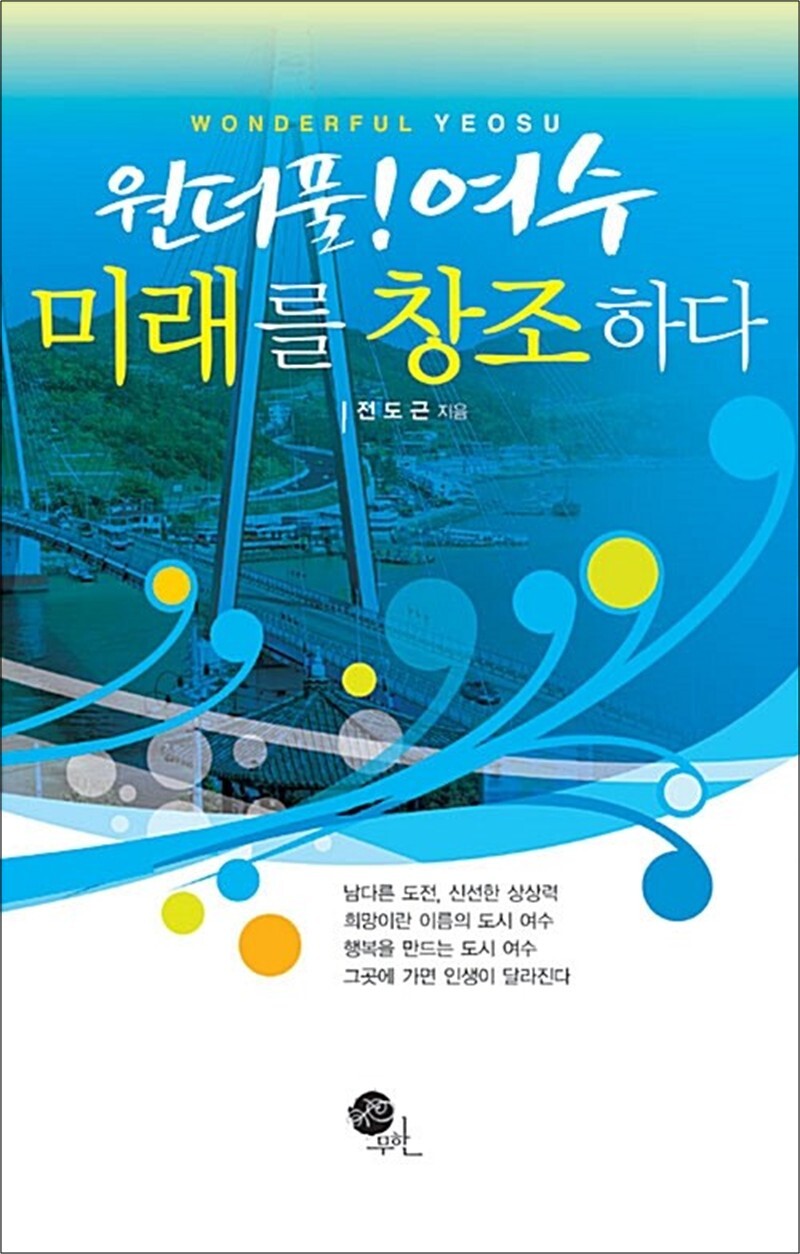제이북스 [제이북스] 원더풀! 여수 미래를 창조하다