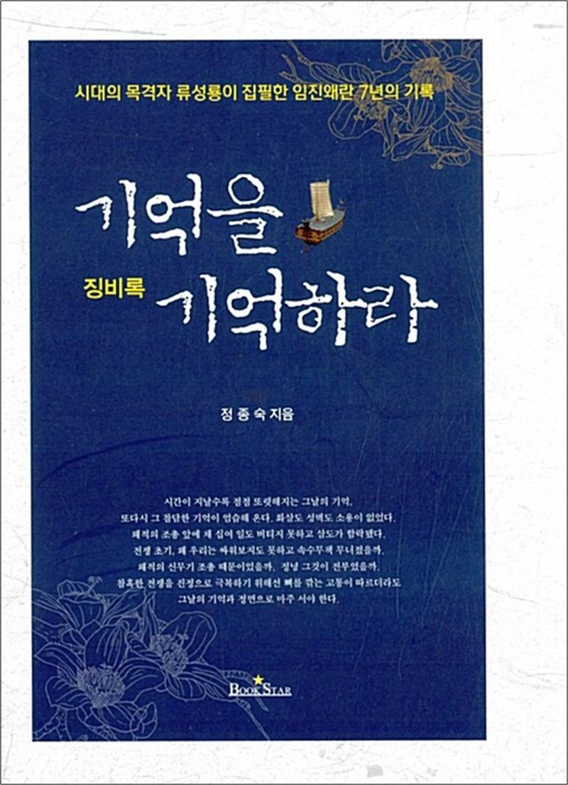 북스타 봄봄북스 [봄봄북스] 기억을 기억하라 - 징비록