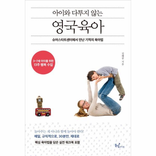 웅진북센 아이와 다투지 않는 영국 육아 슈어스타트센터에서 만난 기적의 육아법