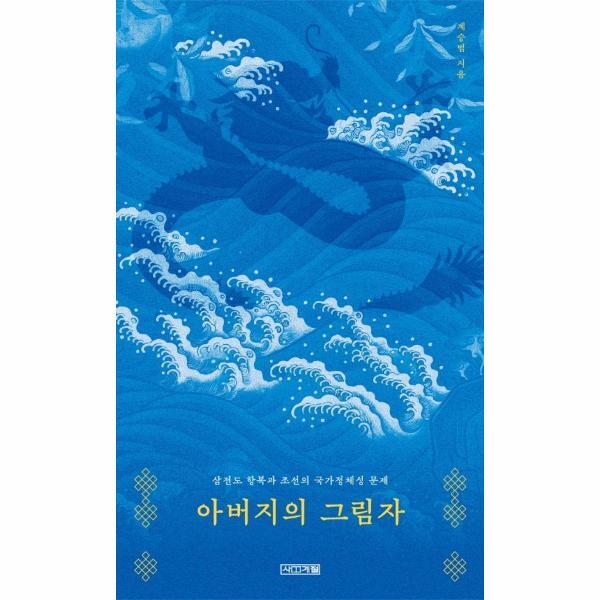 빅북 아버지의 그림자 : 삼전도 항복과 조선의 국가정체성 문제