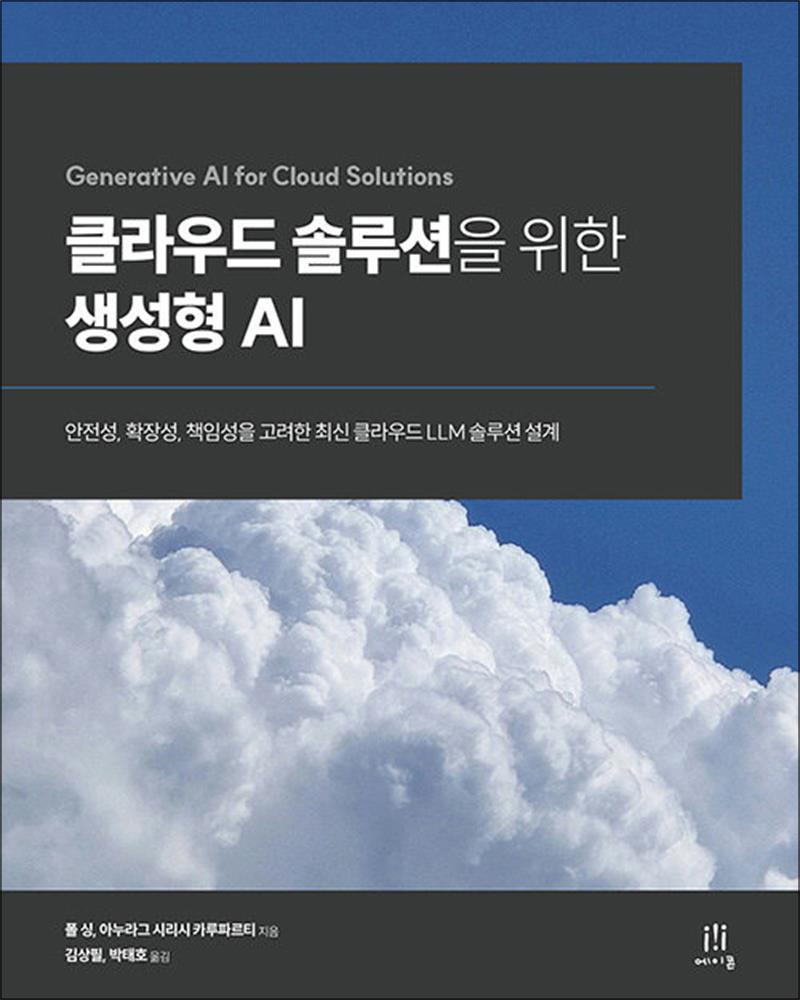 에이콘온 팝북 [팝북] 클라우드 솔루션을 위한 생성형 AI - 안전성, 확장성, 책임성을 고려한 최신 클라우드 LLM 솔루션 설계