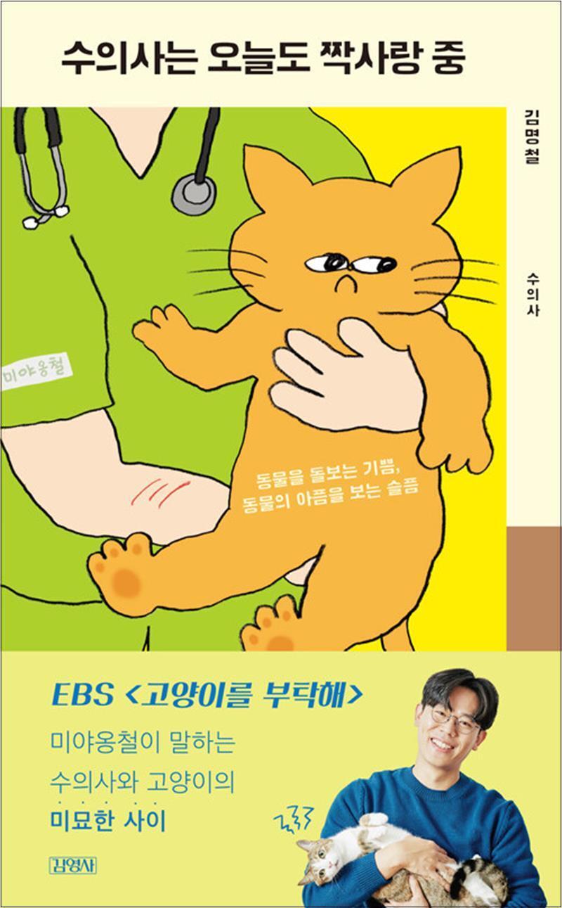 사이먼북스 [사이먼북스] 수의사는 오늘도 짝사랑 중 수의사 미야옹철 반려동물 에세이 책