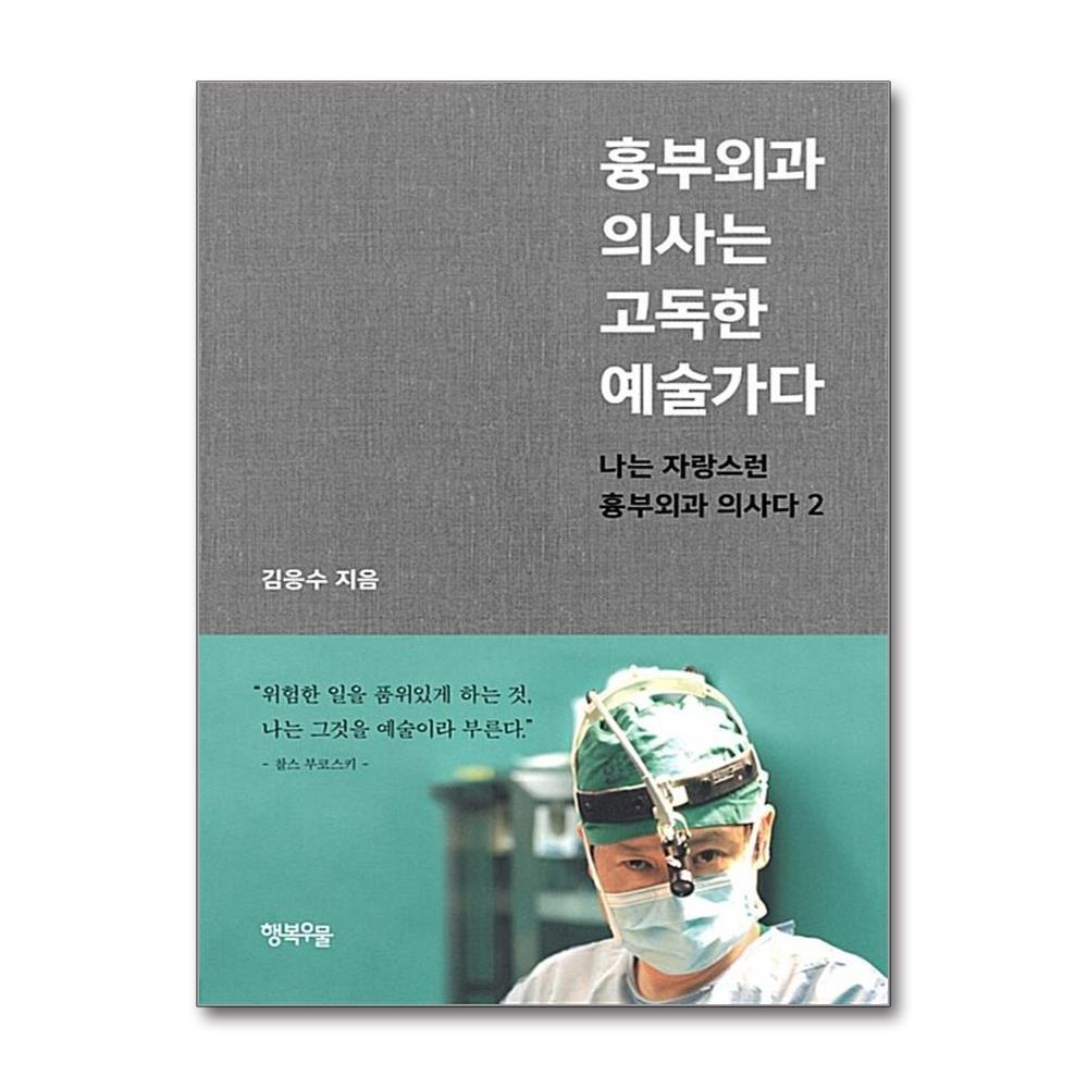 올북 흉부외과 의사는 고독한 예술가다 (마스크제공)