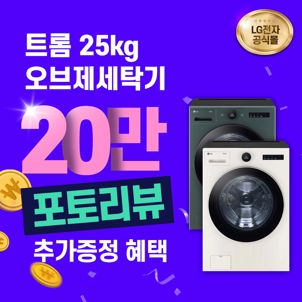 LG [렌탈]LG전자 [렌탈] LG 트롬 오브제 세탁기 렌탈 25kg FX25GSG/72개월 의무사용