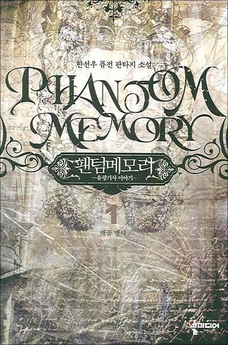 제이북스 [제이북스] 팬텀메모리 1 - 유령기사 이야기