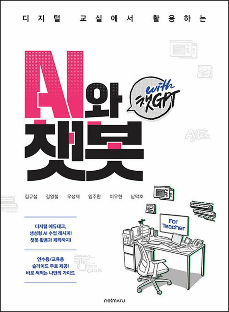 사이먼북스 [사이먼북스] For Teacher, 디지털 교실에서 활용하는 AI와 챗봇 with 챗GPT