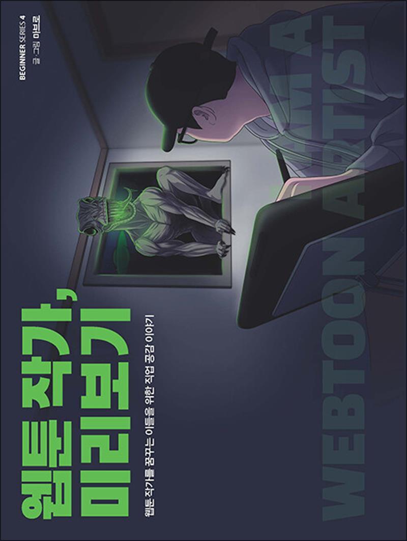 [크루]제이북스 [제이북스] [큰글자도서] 웹툰 작가, 미리보기 - 웹툰 작가를 꿈꾸는 이들을 위한 직업 공감 이야기