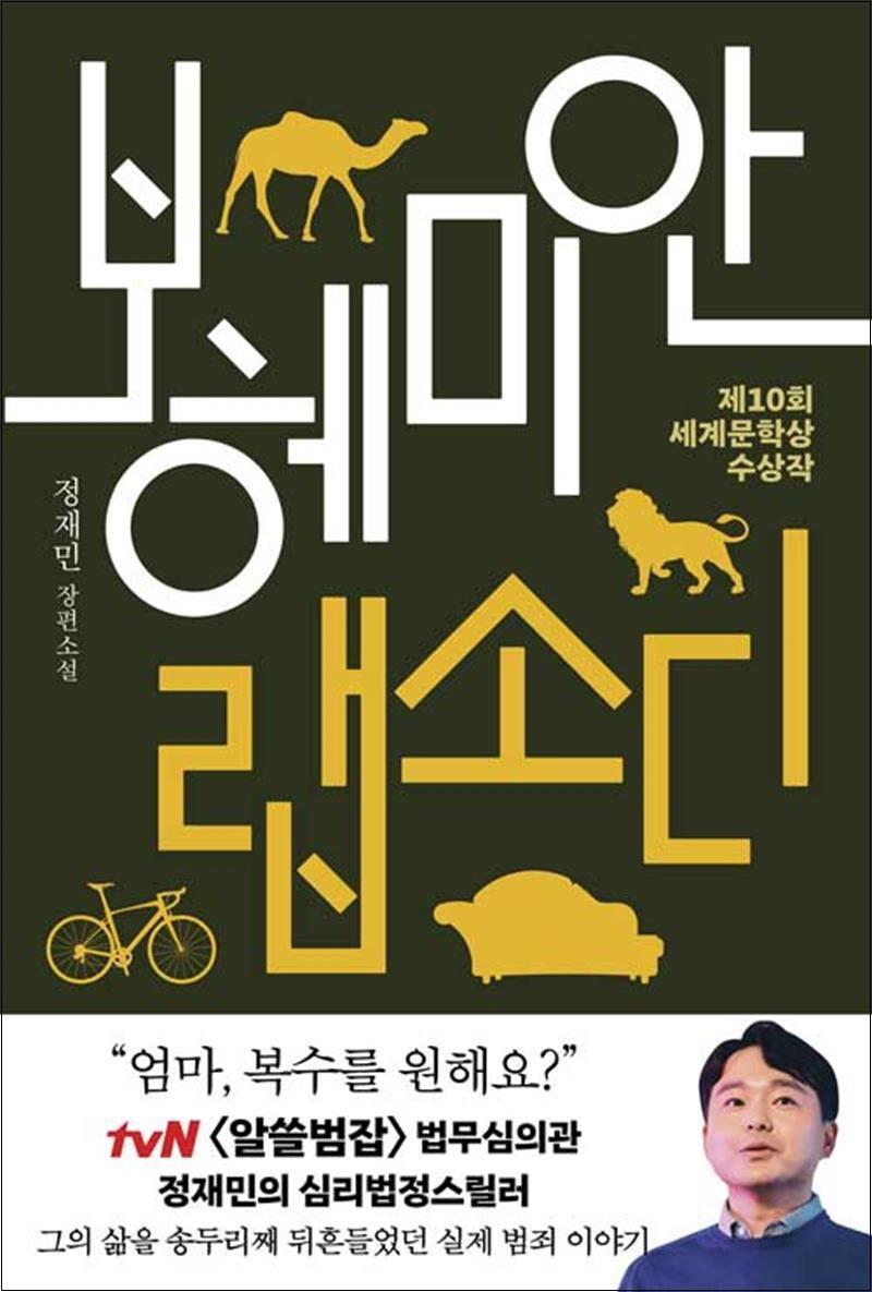 사이먼북스 [사이먼북스] 보헤미안 랩소디 - 알쓸범잡 법무심의관 정재민 심리 법정 스릴러 책