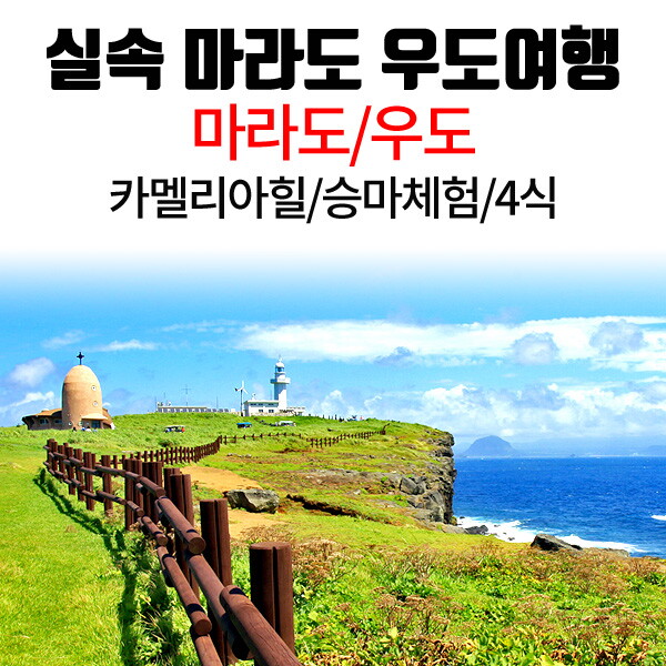 아이비투어몰 3%할인+카드청구할인[전국출발 실속 마라도 우도 제주여행] 승마체험/카멜리아힐 (관광호텔2인1실기준)