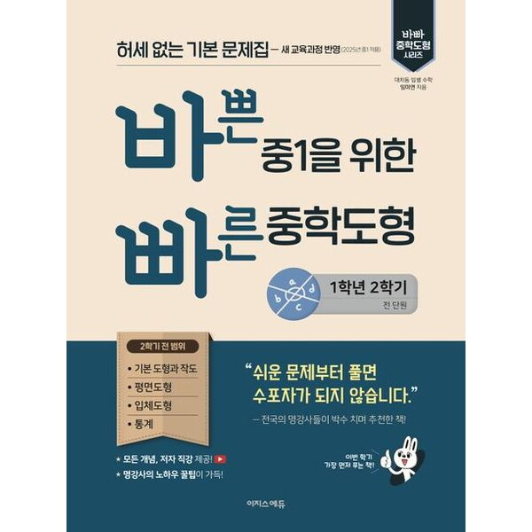 이지스에듀 바쁜 중1을 위한 빠른 중학도형 1-2(2025) : 허세 없는 기본 문제집