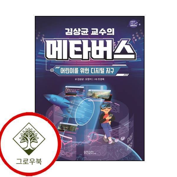 동아시아사이언스 그로우북 김상균 교수의 메타버스 김상균교수의메타버스 스테디셀러
