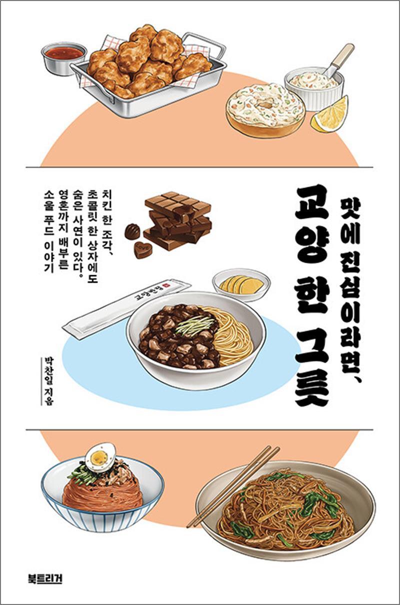 온누리북스 [온누리북스] 교양 한 그릇 - 맛에 진심이라면,