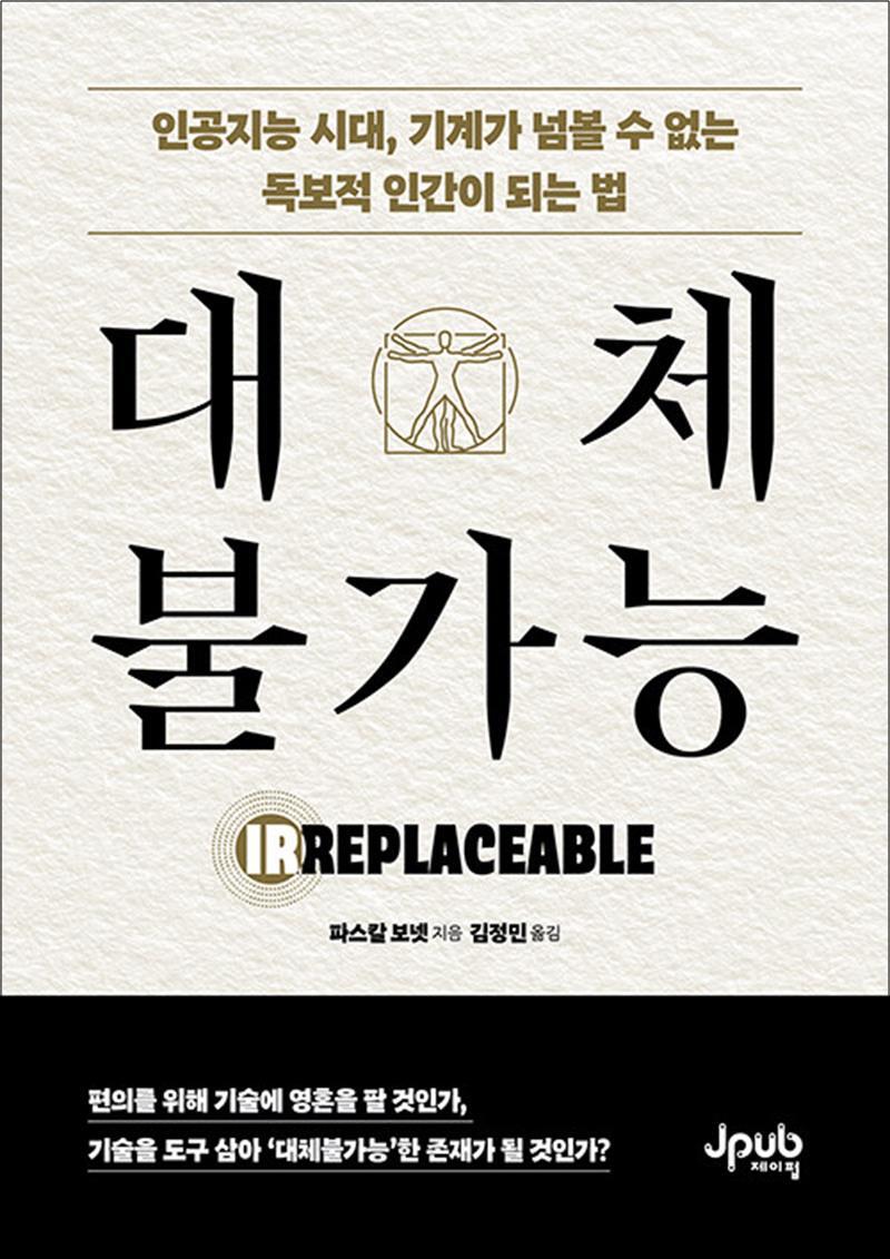제이펍 온누리북스 [온누리북스] 대체불가능 - 인공지능 시대, 기계가 넘볼 수 없는 독보적 인간이 되는 법