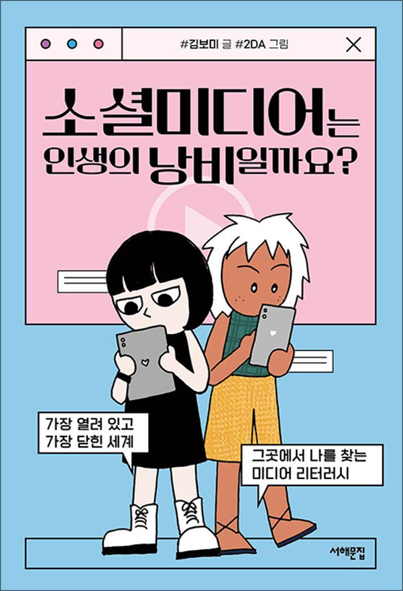 팝북 [팝북] 소셜미디어는 인생의 낭비일까요 - 가장 열려 있고 가장 닫힌 세계 그곳에서 나를 찾는 미디어 리터러시