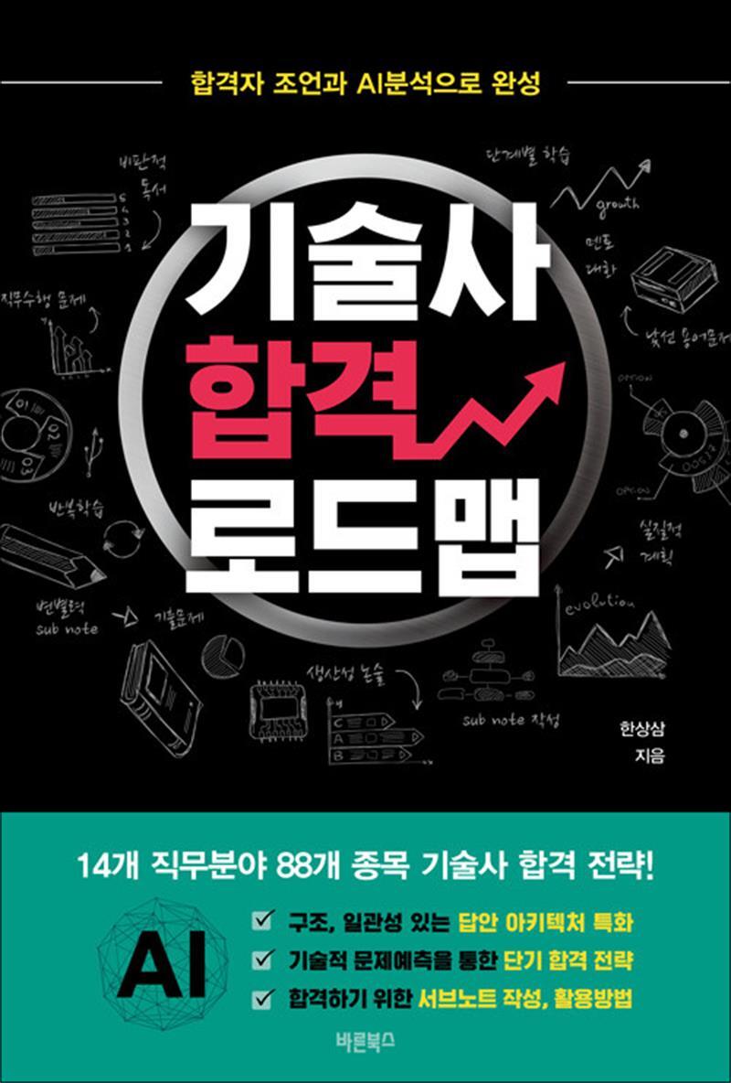 바른북스 사이먼북스 [사이먼북스] 기술사 합격 로드맵 - 합격자 조언과 AI분석으로 완성