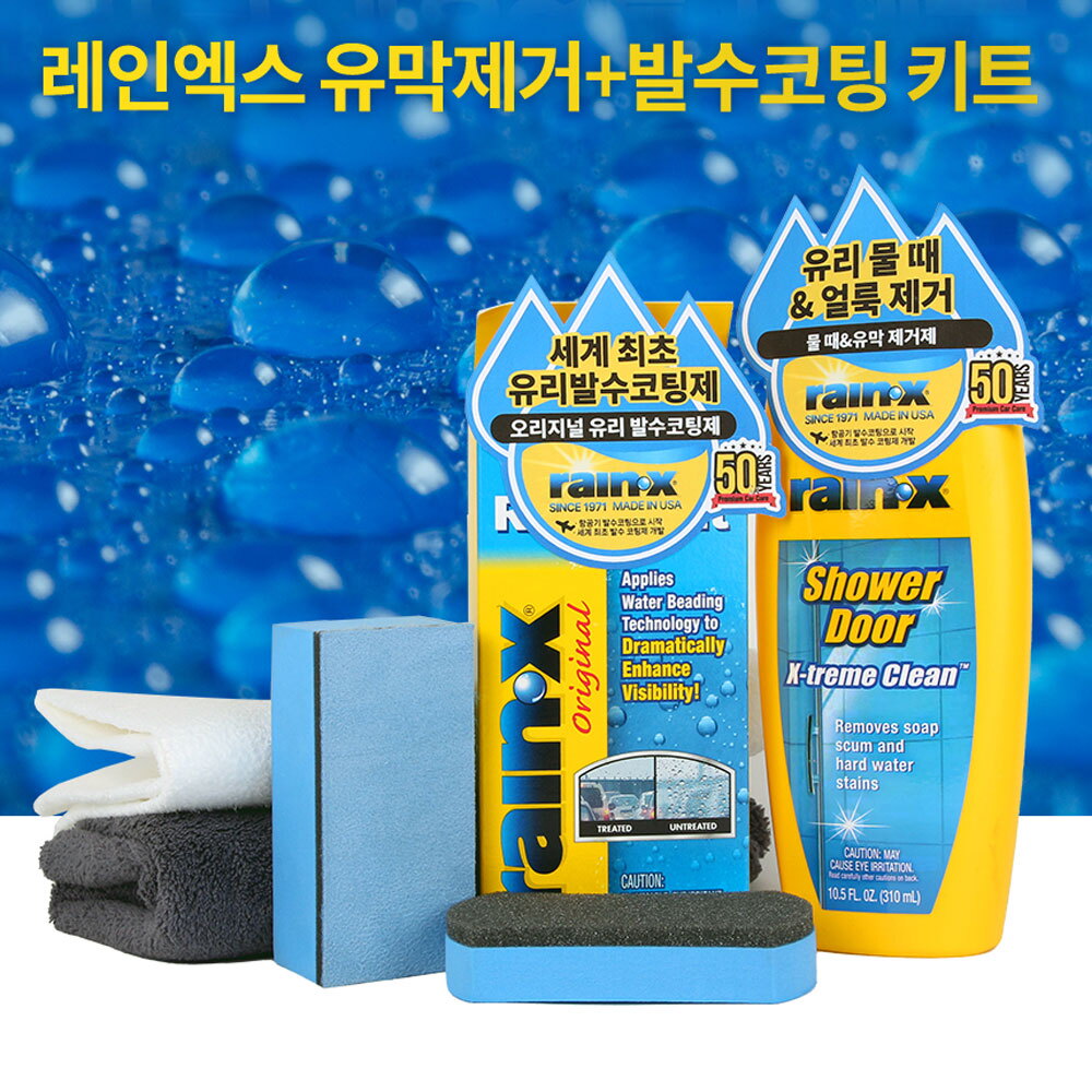 기타브랜드 RAIN-X 유막제거+오리지날 유리 발수코팅키트 SET [유막제거제+발수코팅제+어플리케이터2개+타월2장]