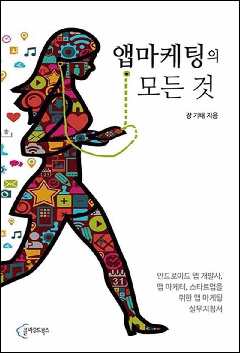 제이북스 [제이북스] 앱 마케팅의 모든 것