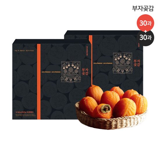 [고급보자기 포함! 영동 부자곶감] 부자 반건시 곶감 30과+30과 (총60과 / 개당 40-50g이상 / 최소 2.4kg이상) 