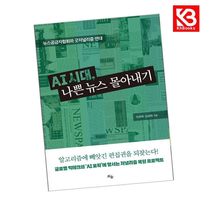 강호책방 AI 시대 나쁜 뉴스 몰아내기 책 + 책갈피