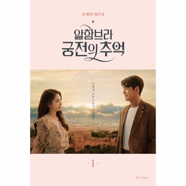 북로그컴퍼니(시목) 이노플리아 알함브라 궁전의 추억 1