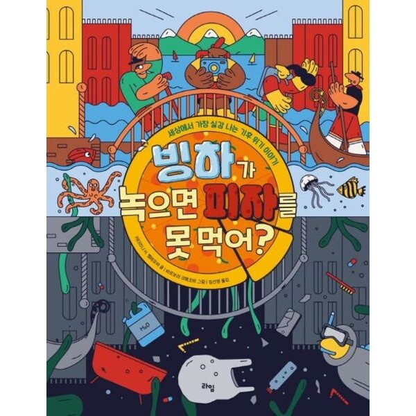 라임 라임 빙하가 녹으면 피자를 못 먹어? (라임 주니어 스쿨 22)