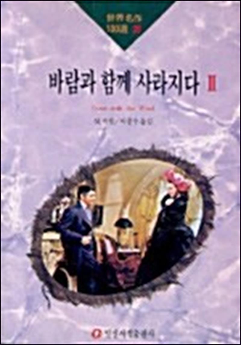 팝북 [팝북] 바람과 함께 사라지다 2 (일신서적 세계명작100선 20)