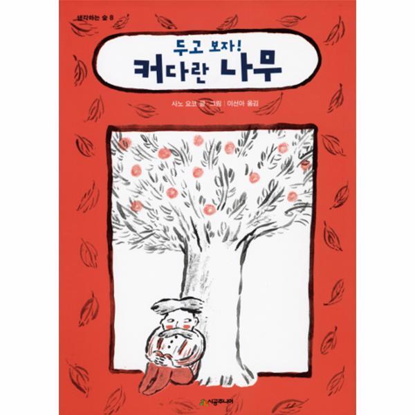 이노플리아 두고 보자! 커다란 나무