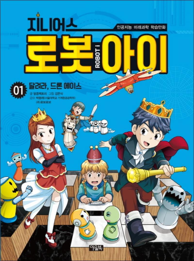 제이북스 [제이북스] 지니어스 로봇아이 1 : 달려라, 드론 에이스 (인공지능 미래과학 학습만화)