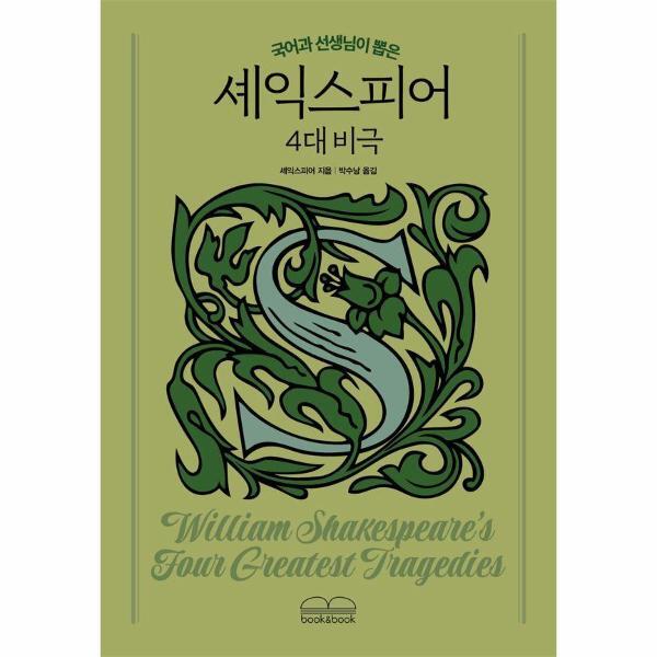 북스토어 국어과 선생님이 뽑은 셰익스피어 4대 비극 - 국어과 선생님이 뽑은 수능 논술 청소년 필독서