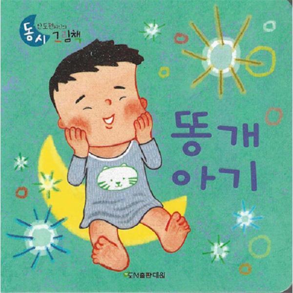 북스토어 똥개아기 - 안도현 시인의 동시그림책 5 (보드북)