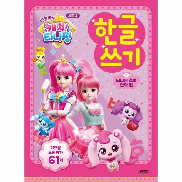 아이휴먼 웅진북센 반짝반짝 캐치! 티니핑 한글쓰기 시즌 1 - 티니핑 스쿨 입학 편