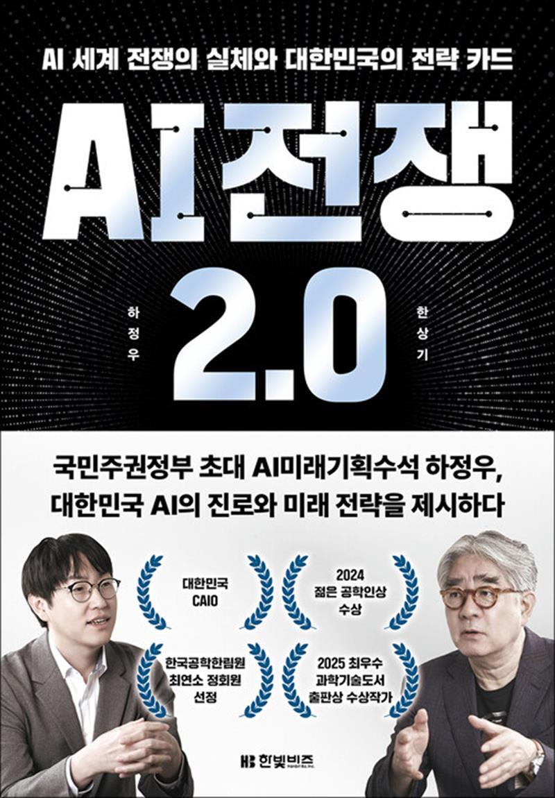 한빛비즈 온누리북스 [온누리북스] AI 전쟁 2.0 - AI 세계 전쟁의 실체와 대한민국의 전략 카드 책