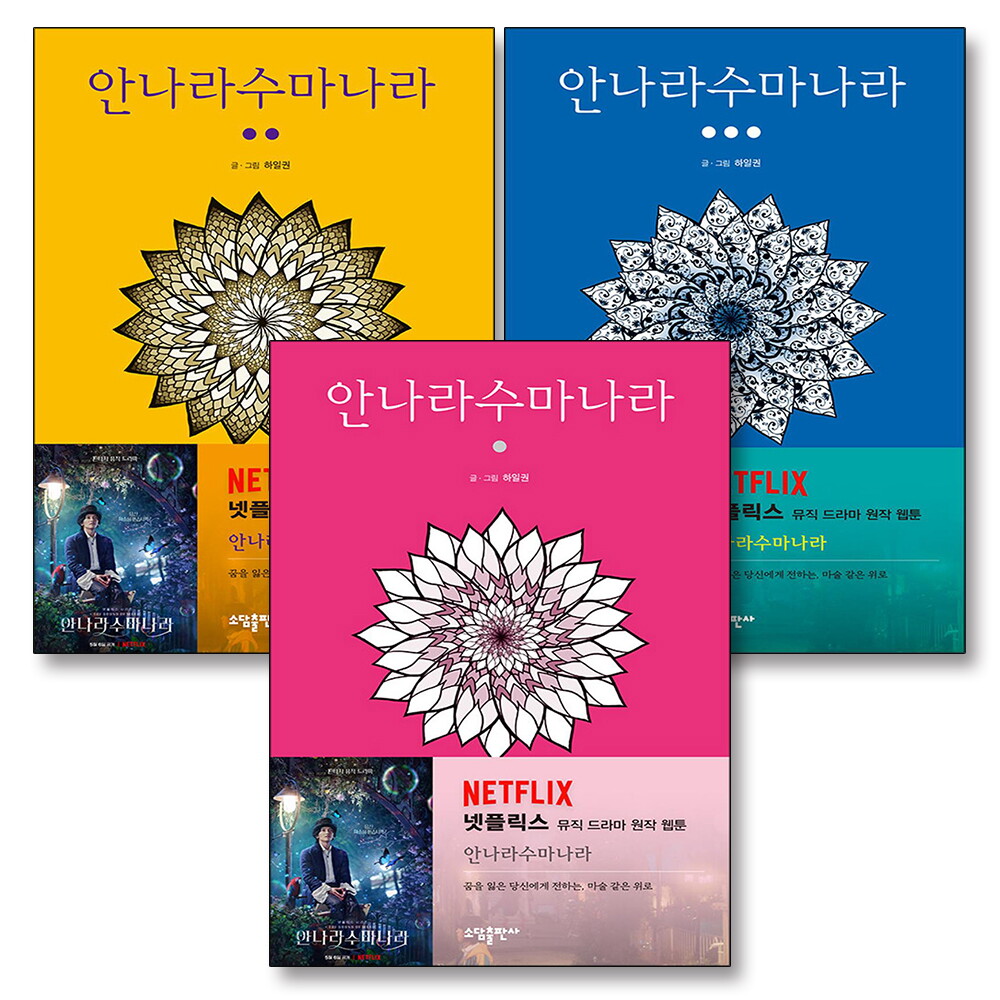 사이먼북스 [사이먼북스] 안나라수마나라 1 2 3 권 네이버 웹툰 완결 만화 책 세트 (전3권)