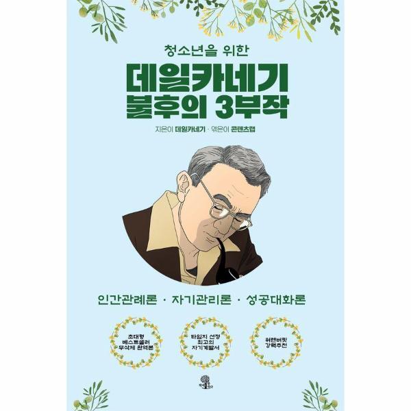 벤티북 청소년을 위한 데일카네기 불후의 3부작 - 인간관계론, 자기관리론, 성공대화론