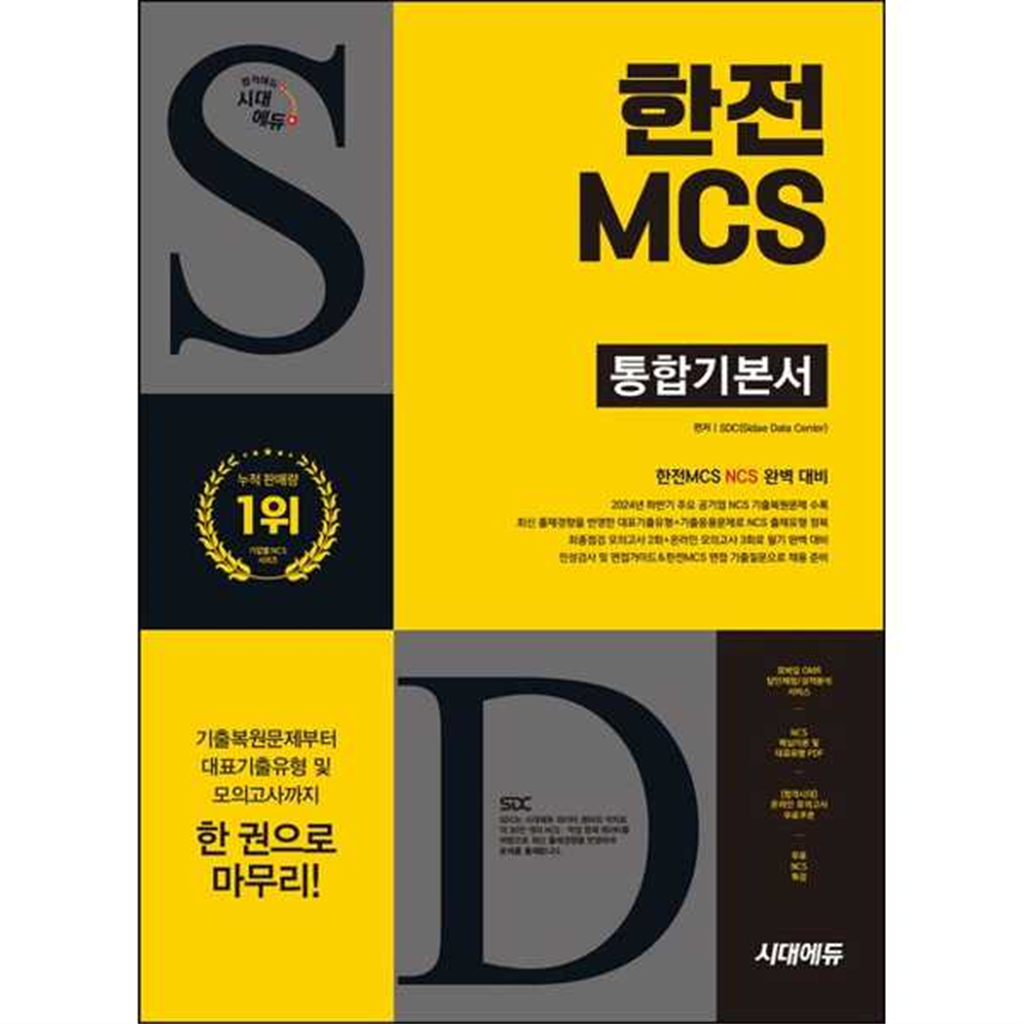 시대고시기획 시대고시기획 [시대고시기획] SD 시대에듀 한전MCS 통합기본서