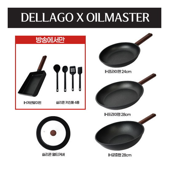 [델라고]★단독★ 오일마스터 프라이팬 9종 풀세트 (24팬+28팬+28웍+멀티커버+계란말이팬+키친툴 4종)