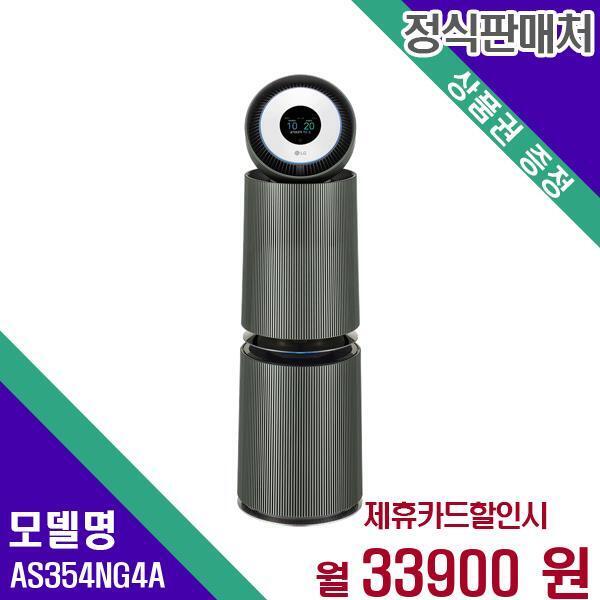 [렌탈]LG전자 LG 퓨리케어 360 오브제 UV 공기청정기 35평형 G펫필터 AS354NG4A 60개월 50900/60개월 의무사용